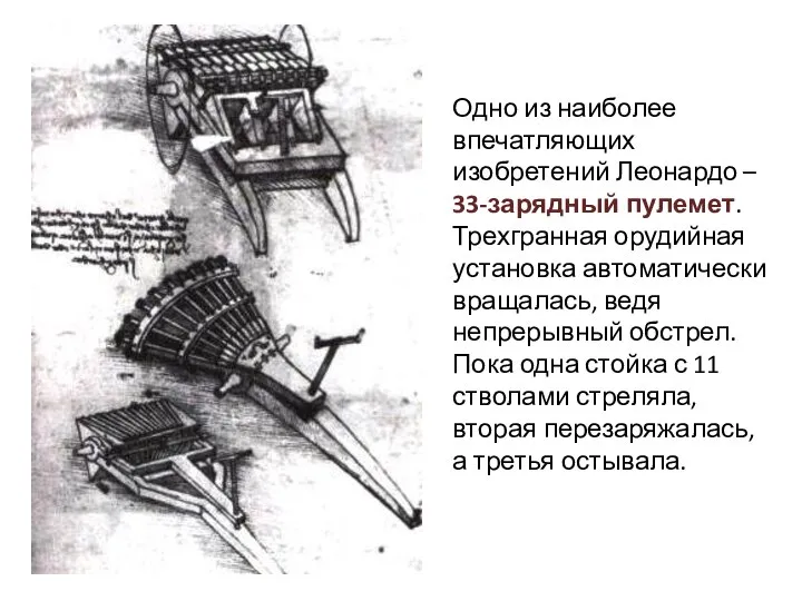 Одно из наиболее впечатляющих изобретений Леонардо – 33-зарядный пулемет. Трехгранная орудийная установка