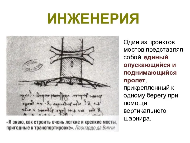 ИНЖЕНЕРИЯ Один из проектов мостов представлял собой единый опускающийся и поднимающийся пролет,