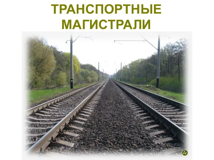 ТРАНСПОРТНЫЕ МАГИСТРАЛИ