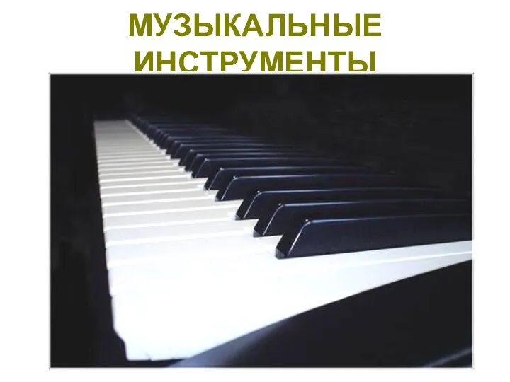 МУЗЫКАЛЬНЫЕ ИНСТРУМЕНТЫ