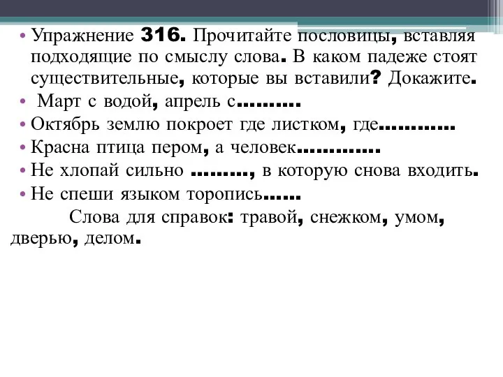 Упражнение 316. Прочитайте пословицы, вставляя подходящие по смыслу слова. В каком падеже