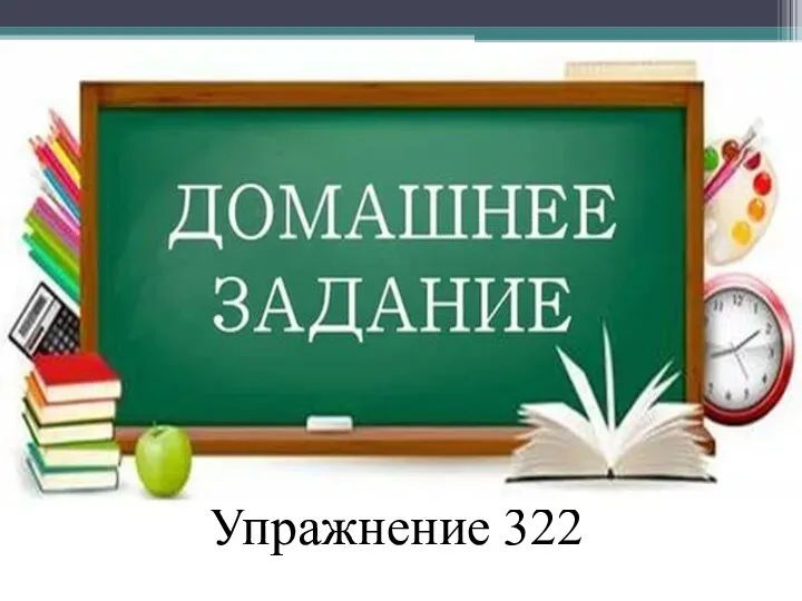 Упражнение 322