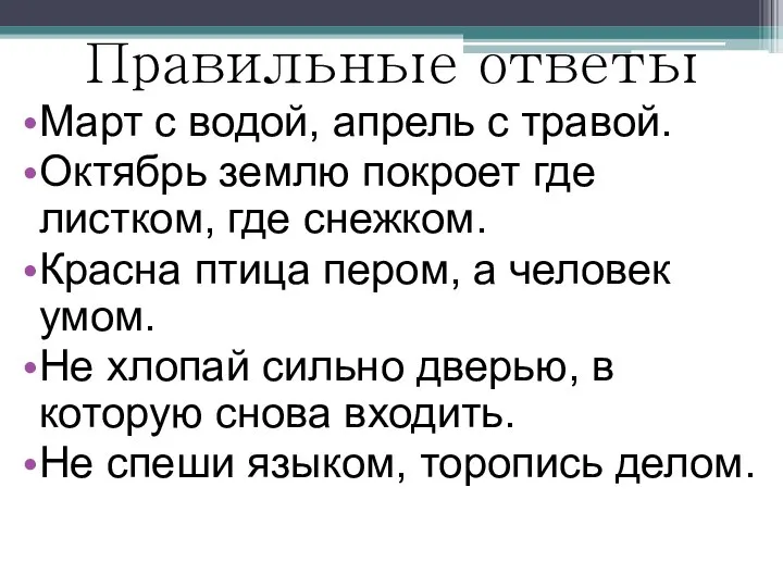 Правильные ответы Март с водой, апрель с травой. Октябрь землю покроет где