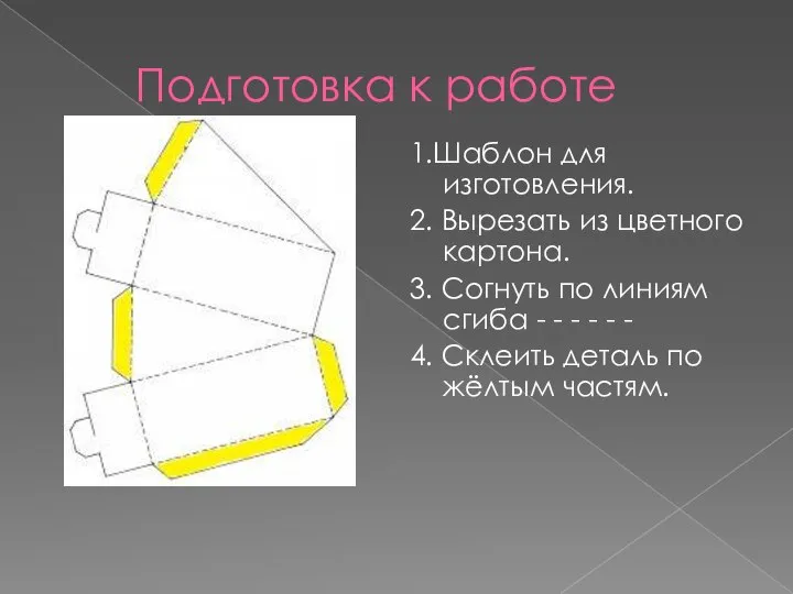 Подготовка к работе 1.Шаблон для изготовления. 2. Вырезать из цветного картона. 3.