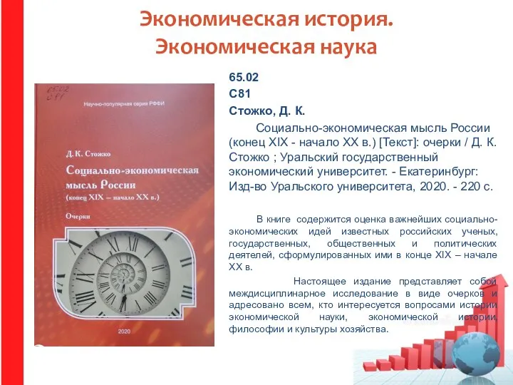 Экономическая история. Экономическая наука 65.02 С81 Стожко, Д. К. Социально-экономическая мысль России