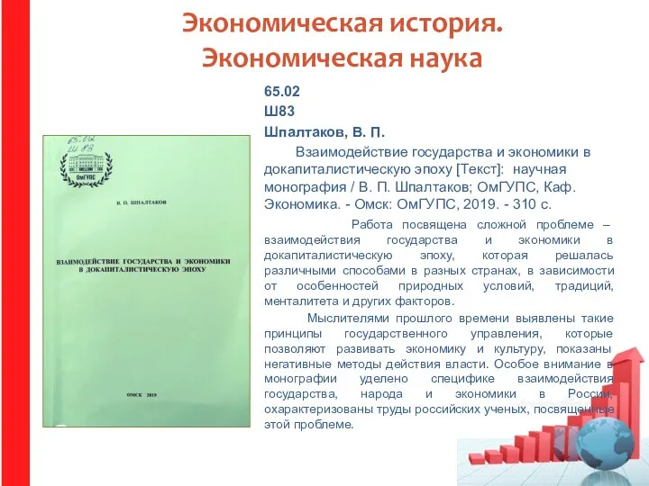 Экономическая история. Экономическая наука 65.02 Ш83 Шпалтаков, В. П. Взаимодействие государства и