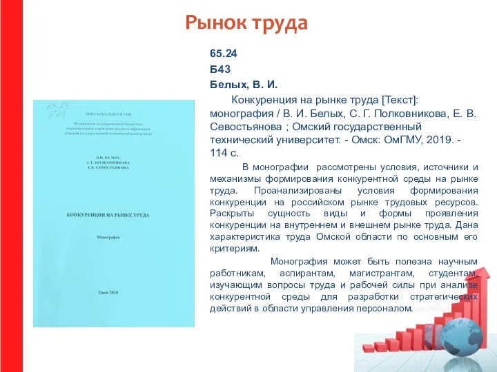 Рынок труда 65.24 Б43 Белых, В. И. Конкуренция на рынке труда [Текст]: