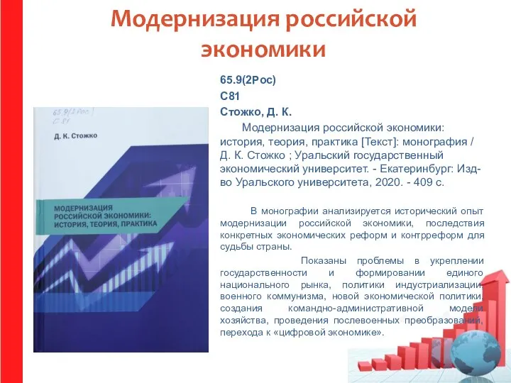 Модернизация российской экономики 65.9(2Рос) С81 Стожко, Д. К. Модернизация российской экономики: история,