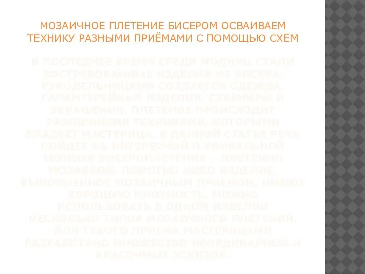 МОЗАИЧНОЕ ПЛЕТЕНИЕ БИСЕРОМ ОСВАИВАЕМ ТЕХНИКУ РАЗНЫМИ ПРИЁМАМИ С ПОМОЩЬЮ СХЕМ В ПОСЛЕДНЕЕ