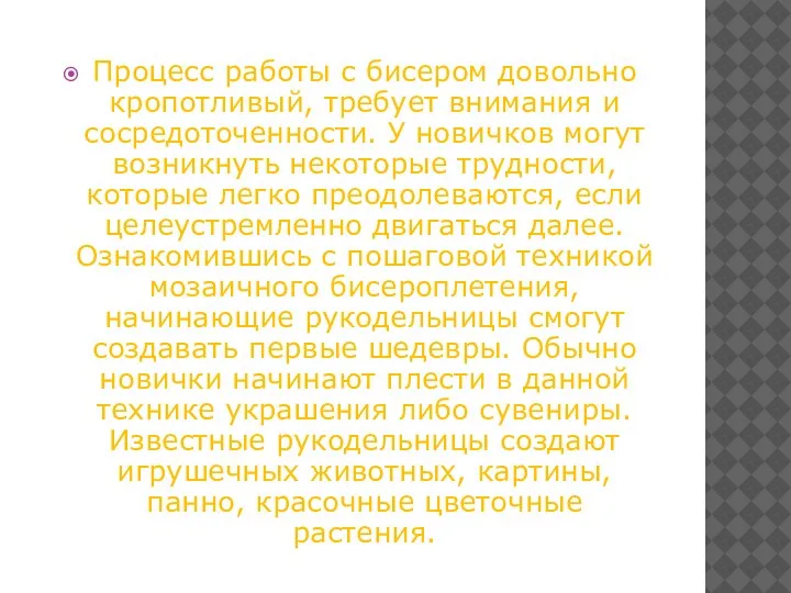 Процесс работы с бисером довольно кропотливый, требует внимания и сосредоточенности. У новичков