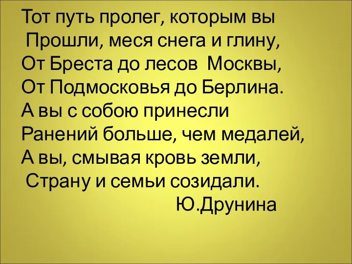 Тот путь пролег, которым вы Прошли, меся снега и глину, От Бреста