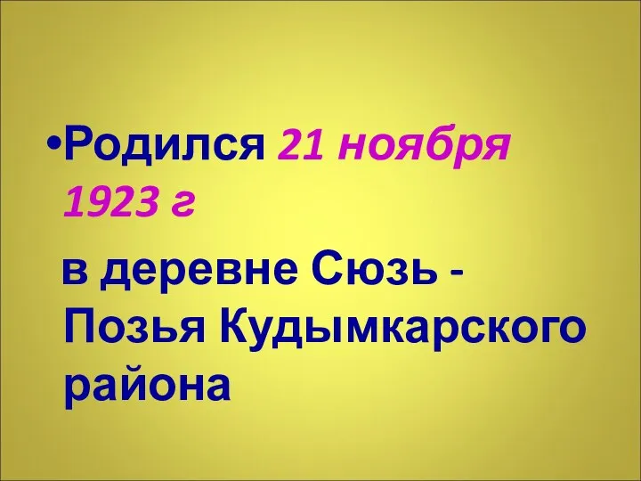 Родился 21 ноября 1923 г в деревне Сюзь - Позья Кудымкарского района