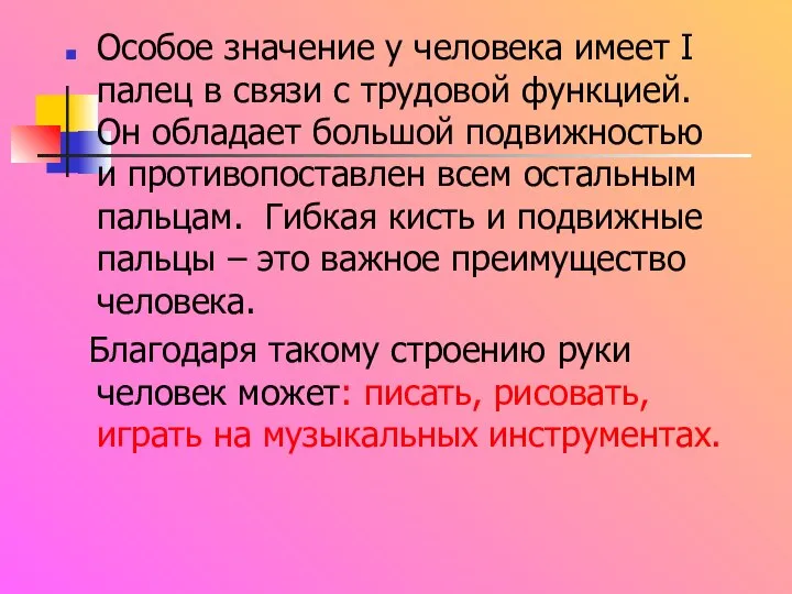 Особое значение у человека имеет I палец в связи с трудовой функцией.