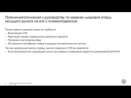 2020 | Отдел технического сервиса Пояснения/уточнения к руководству по заменен шаровой опоры