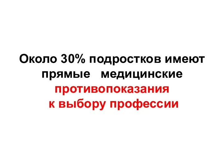 Около 30% подростков имеют прямые медицинские противопоказания к выбору профессии