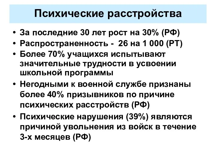 За последние 30 лет рост на 30% (РФ) Распространенность - 26 на