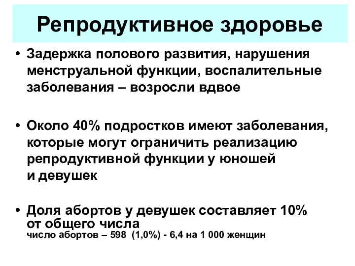 Репродуктивное здоровье Задержка полового развития, нарушения менструальной функции, воспалительные заболевания – возросли