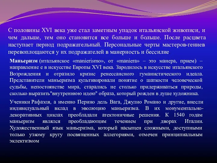 С половины XVI века уже стал заметным упадок итальянской живописи, и чем