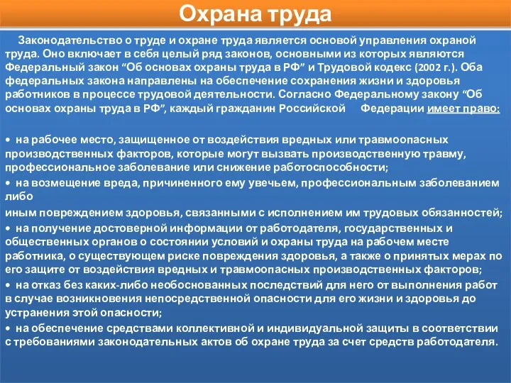 Охрана труда Законодательство о труде и охране труда является основой управления охраной