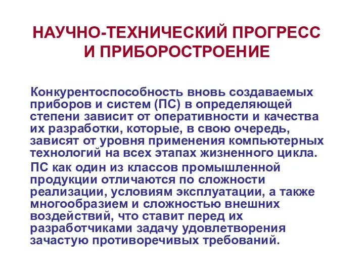 НАУЧНО-ТЕХНИЧЕСКИЙ ПРОГРЕСС И ПРИБОРОСТРОЕНИЕ Конкурентоспособность вновь создаваемых приборов и систем (ПС) в