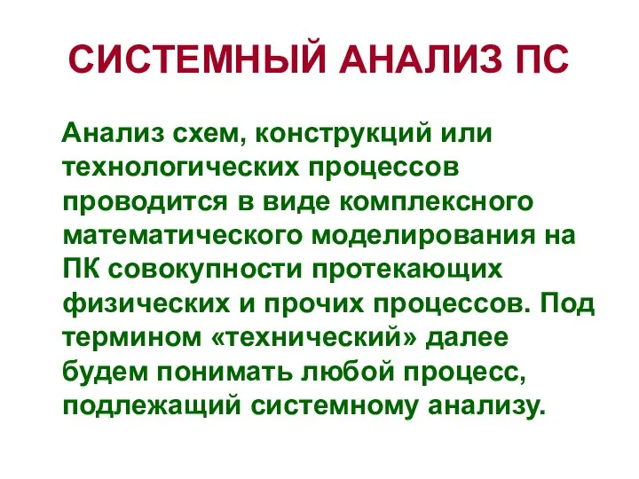 СИСТЕМНЫЙ АНАЛИЗ ПС Анализ схем, конструкций или технологических процессов проводится в виде