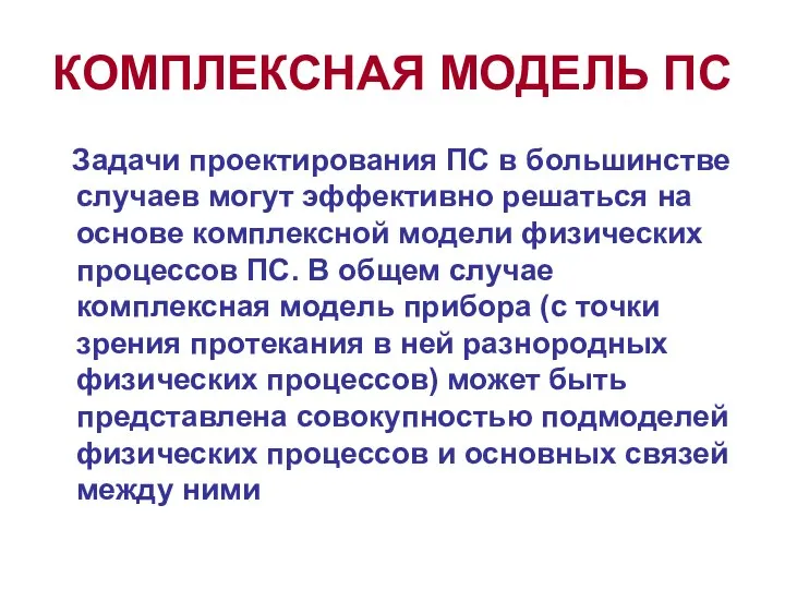 КОМПЛЕКСНАЯ МОДЕЛЬ ПС Задачи проектирования ПС в большинстве случаев могут эффективно решаться