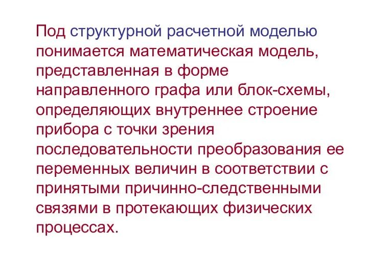 Под структурной расчетной моделью понимается математическая модель, представленная в форме направленного графа