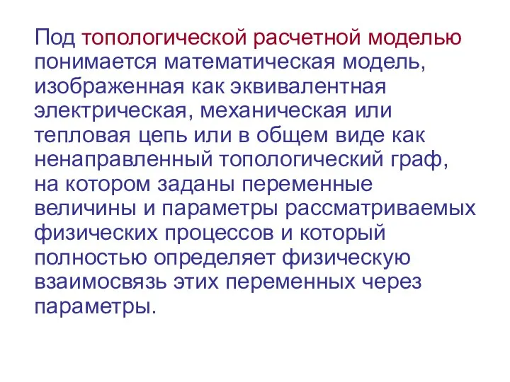 Под топологической расчетной моделью понимается математическая модель, изображенная как эквивалентная электрическая, механическая