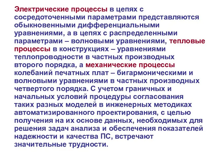 Электрические процессы в цепях с сосредоточенными параметрами представляются обыкновенными дифференциальными уравнениями, а