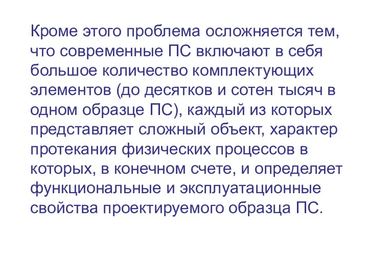 Кроме этого проблема осложняется тем, что современные ПС включают в себя большое