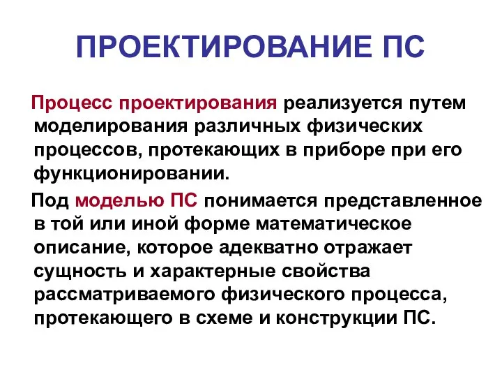 ПРОЕКТИРОВАНИЕ ПС Процесс проектирования реализуется путем моделирования различных физических процессов, протекающих в