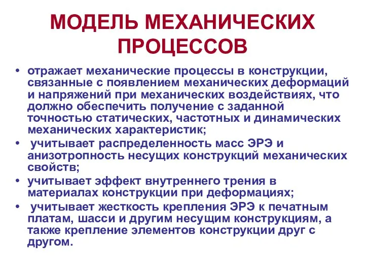 МОДЕЛЬ МЕХАНИЧЕСКИХ ПРОЦЕССОВ отражает механические процессы в конструкции, связанные с появлением механических