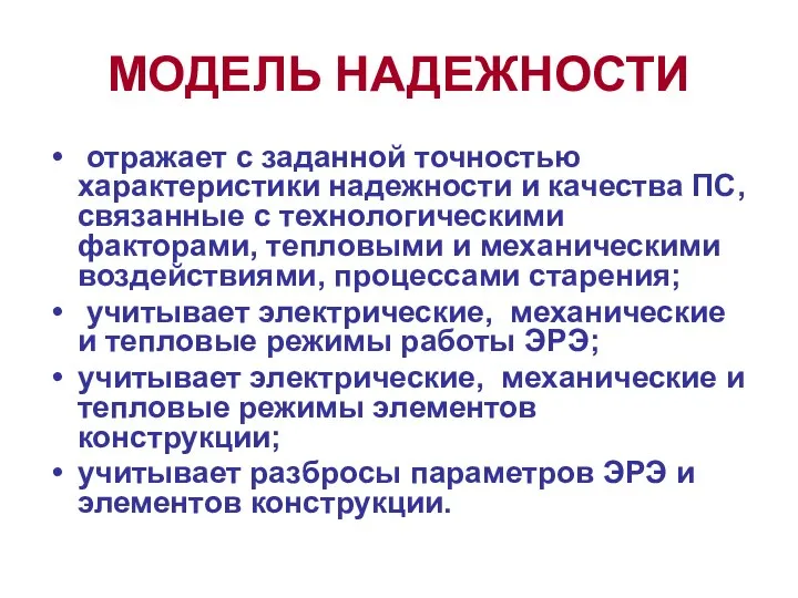 МОДЕЛЬ НАДЕЖНОСТИ отражает с заданной точностью характеристики надежности и качества ПС, связанные