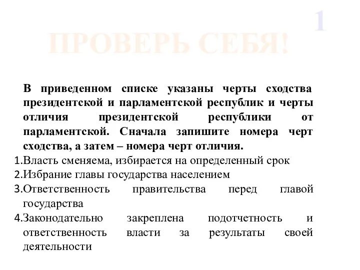 В приведенном списке указаны черты сходства президентской и парламентской республик и черты