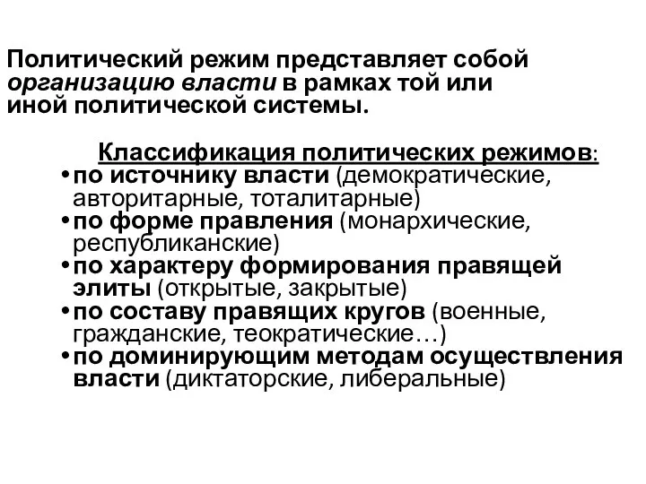 Политический режим представляет собой организацию власти в рамках той или иной политической