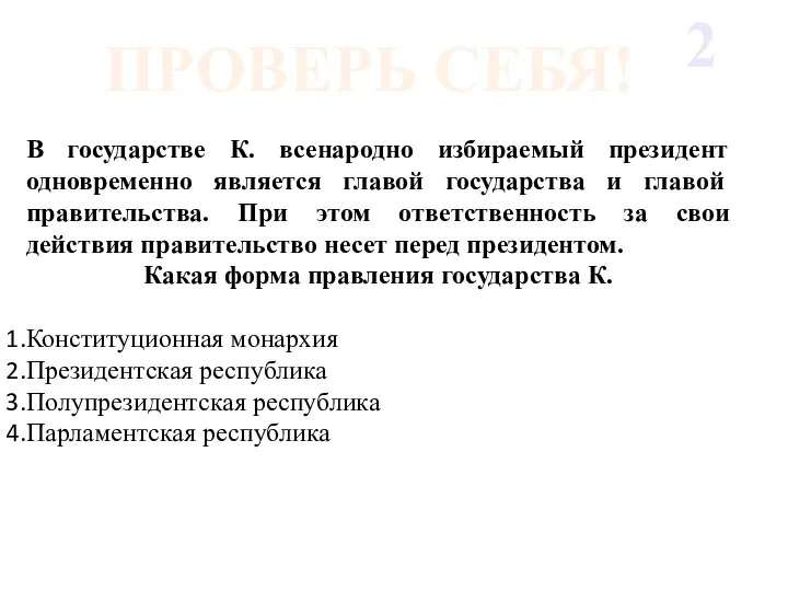 В государстве К. всенародно избираемый президент одновременно является главой государства и главой