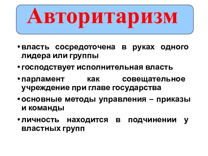 власть сосредоточена в руках одного лидера или группы господствует исполнительная власть парламент