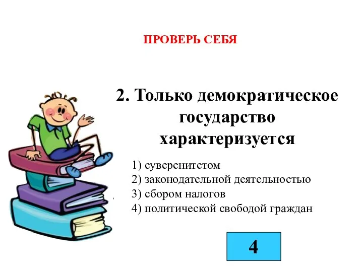 2. Только демократическое государство характеризуется 1) суверенитетом 2) законодательной деятельностью 3) сбором