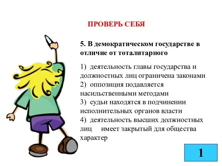 5. В демократическом государстве в отличие от тоталитарного 1) деятельность главы государства