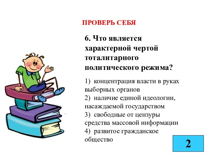 6. Что является характерной чертой тоталитарного политического режима? 1) концентрация власти в