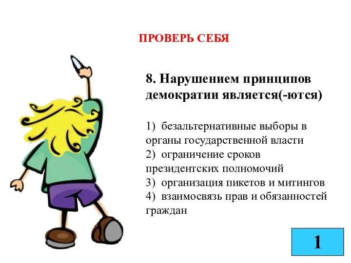 8. Нарушением принципов демократии является(-ются) 1) безальтернативные выборы в органы государственной власти