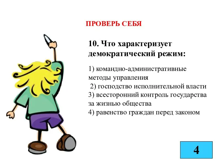 10. Что характеризует демократический режим: 1) командно-административные методы управления 2) господство исполнительной