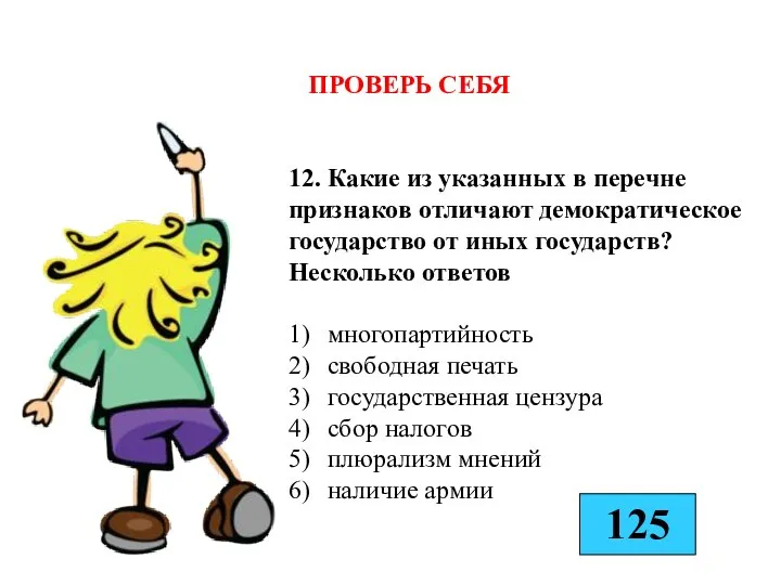 12. Какие из указанных в перечне признаков отличают демократическое государство от иных