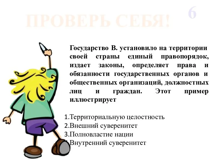 Государство В. установило на территории своей страны единый правопорядок, издает законы, определяет