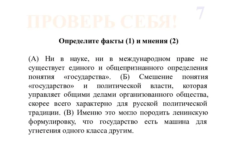 Определите факты (1) и мнения (2) (А) Ни в науке, ни в