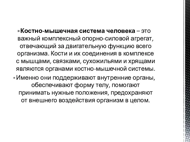 Костно-мышечная система человека – это важный комплексный опорно-силовой агрегат, отвечающий за двигательную