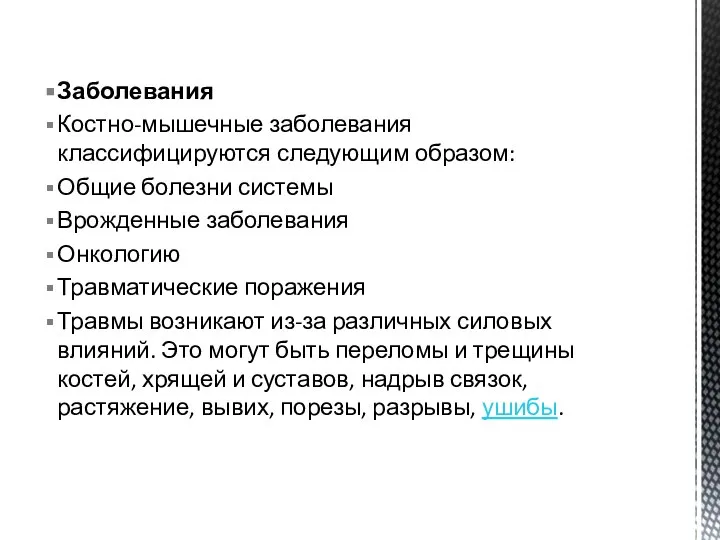 Заболевания Костно-мышечные заболевания классифицируются следующим образом: Общие болезни системы Врожденные заболевания Онкологию