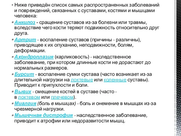 Ниже приведён список самых распространенных заболеваний и повреждений, связанных с суставами, костями