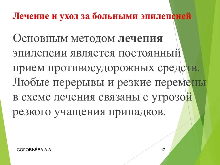 Лечение и уход за больными эпилепсией Основным методом лечения эпилепсии является постоянный