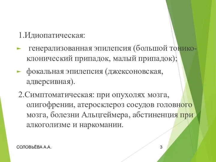 Классификация: 1.Идиопатическая: генерализованная эпилепсия (большой тонико-клонический припадок, малый припадок); фокальная эпилепсия (джексоновская,